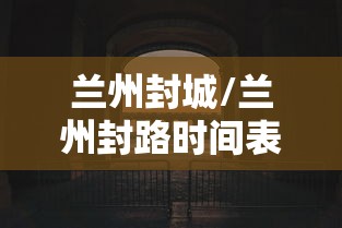 兰州封城/兰州封路时间表查询
