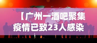 【广州一酒吧聚集疫情已致23人感染,广州umg酒吧】