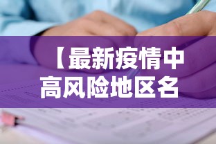 【最新疫情中高风险地区名单,最新疫情分布图】