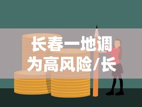 【青岛确诊新冠肺炎小区,青岛新冠病毒确诊人数】 【青岛确诊新冠肺炎小区,青岛新冠病毒确诊人数】