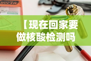 【现在回家要做核酸检测吗,现在回家车费贵吗】
