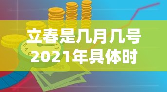 立春是几月几号2021年具体时间:立春的时间是什么时候开始的