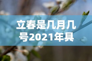 立春是几月几号2021年具体时间:立春的时间是什么时候开始的