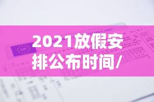 2021放假安排公布时间/2022年放假时间表 2021放假安排公布时间/2022年放假时间表