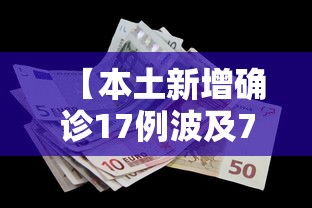 31省本土增101例/31省份新增本土106 549 31省本土增101例/31省份新增本土106 549