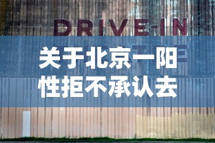 关于北京一阳性拒不承认去过涉疫烤鸭店的信息