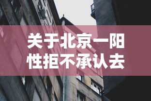 关于北京一阳性拒不承认去过涉疫烤鸭店的信息