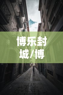 博乐封城/博乐市最近会有暴雪天气吗