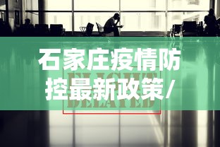 石家庄疫情防控最新政策/石家庄疾病预防最新消息