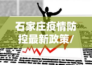 荆门疫情/湖北荆门情况