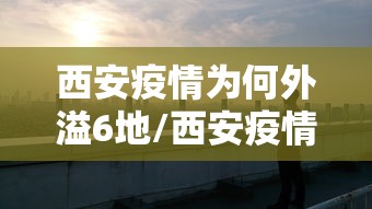 滑县疫情/滑县疫情最新情况 滑县疫情/滑县疫情最新情况