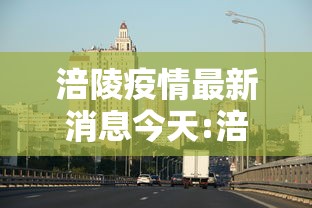 涪陵疫情最新消息今天:涪陵重大新闻最新消息