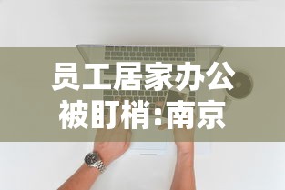 员工居家办公被盯梢:南京小学教师 员工居家办公被盯梢:南京小学教师