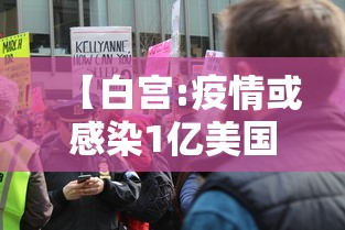 【白宫:疫情或感染1亿美国人/美国疫情损失多少万亿美元】 【白宫:疫情或感染1亿美国人/美国疫情损失多少万亿美元】