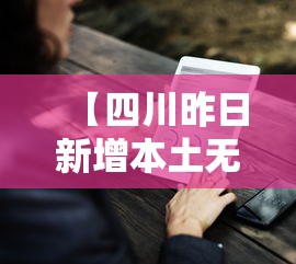 永康疫情通报今天:永康市最新信息