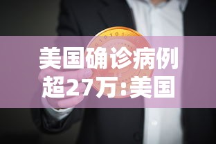 美国确诊病例超27万:美国确诊超503万 美国确诊病例超27万:美国确诊超503万