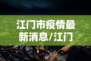 江门市疫情最新消息/江门市启动响应最新消息 江门市疫情最新消息/江门市启动响应最新消息