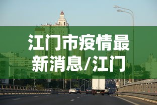 广东新增本土确诊40例(广东新增新冠肺炎) 广东新增本土确诊40例(广东新增新冠肺炎)