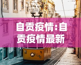 自贡疫情:自贡疫情最新情况发布 自贡疫情:自贡疫情最新情况发布