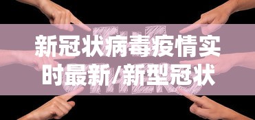 31省区市新增46例确诊病例/31省区市新增本土确诊30例