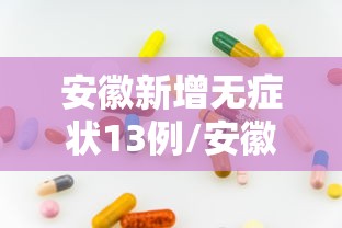 31省区市新增46例确诊病例/31省区市新增本土确诊30例