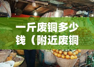 一斤废铜多少钱（附近废铜收购点）