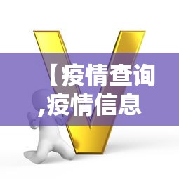 北京新增感染者详情(北京新增本土感染者52例) 北京新增感染者详情(北京新增本土感染者52例)