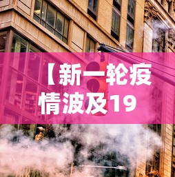 【新一轮疫情波及19省36市,天津格林国际幼儿园学费】 【新一轮疫情波及19省36市,天津格林国际幼儿园学费】