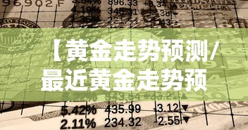 【黄金走势预测/最近黄金走势预测】