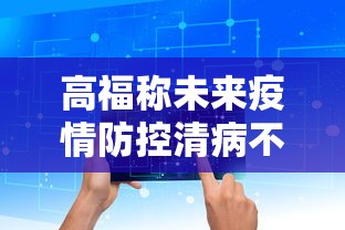 高福称未来疫情防控清病不清毒的简单介绍
