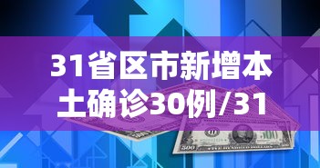 31省区市新增本土确诊30例/31省区市新增本土确诊75例 31省区市新增本土确诊30例/31省区市新增本土确诊75例
