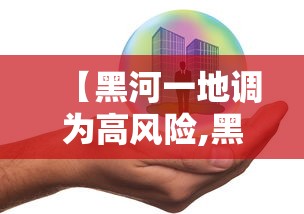 【黑河一地调为高风险,黑河市高清地图】 【黑河一地调为高风险,黑河市高清地图】