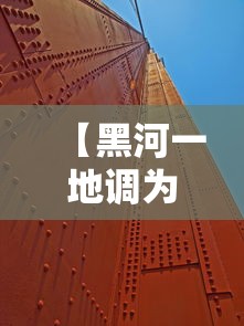 【黑河一地调为高风险,黑河市高清地图】 【黑河一地调为高风险,黑河市高清地图】