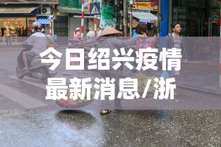 今日绍兴疫情最新消息/浙江绍兴今天的天气情况