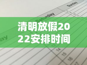 清明放假2022安排时间表:清明节放假时间及调休