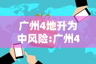 31省增本土确诊42例/31省新增50例本土确诊