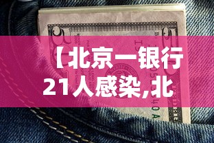 【北京一银行21人感染,北京银行重大新闻】 【北京一银行21人感染,北京银行重大新闻】