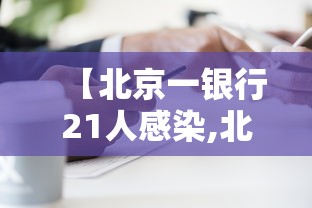 【北京一银行21人感染,北京银行重大新闻】 【北京一银行21人感染,北京银行重大新闻】