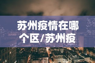 苏州疫情在哪个区/苏州疫情封控时间