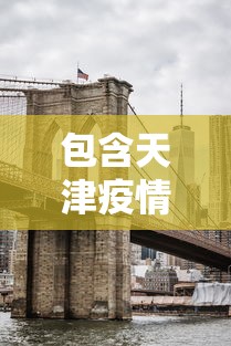包含天津疫情最新消息封城的词条 包含天津疫情最新消息封城的词条