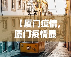 【厦门疫情,厦门疫情最新消息2025】 【厦门疫情,厦门疫情最新消息2025】