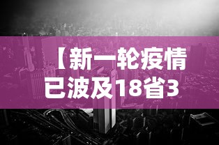 【新一轮疫情已波及18省32市/新一波的疫情】 【新一轮疫情已波及18省32市/新一波的疫情】