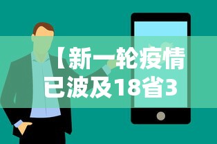 【新一轮疫情已波及18省32市/新一波的疫情】 【新一轮疫情已波及18省32市/新一波的疫情】