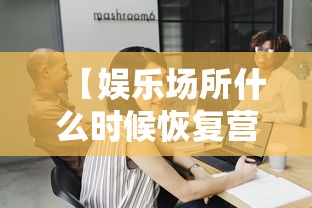 【娱乐场所什么时候恢复营业/娱乐场所几点到几点不能营业】 【娱乐场所什么时候恢复营业/娱乐场所几点到几点不能营业】