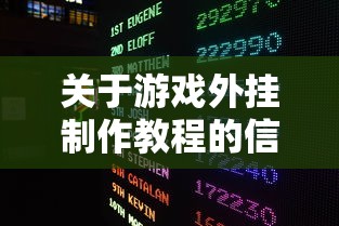 关于游戏外挂制作教程的信息 关于游戏外挂制作教程的信息