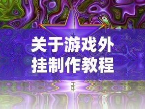 关于游戏外挂制作教程的信息 关于游戏外挂制作教程的信息