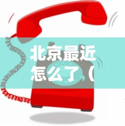 【31省增本土确诊30例,31省增本土175例】