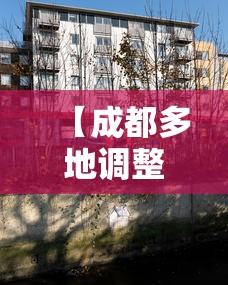 【成都多地调整为中高风险区,成都高峰期是什么时候】 【成都多地调整为中高风险区,成都高峰期是什么时候】