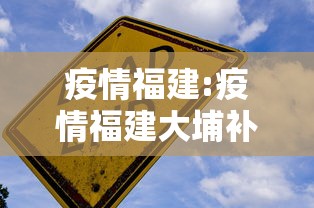 疫情福建:疫情福建大埔补贴多少钱啊 疫情福建:疫情福建大埔补贴多少钱啊