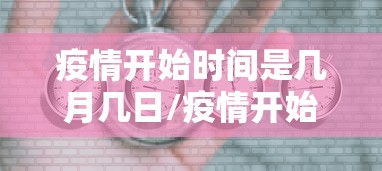 疫情开始时间是几月几日/疫情开始的时间是哪年几月几日
